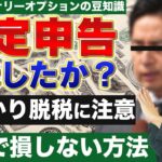 FX・バイナリーオプションの【税金について】確定申告しましたか？うっかり脱税に注意【損しない方法】
