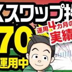 【運用実績】FXスワップ投資(長期・積立・分散)でお金を増やす方法・結果を公開