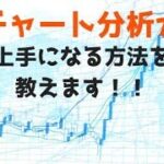 【FX】チャート分析が上手くなる方法