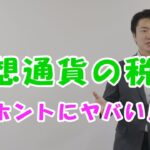 vol.22 仮想通貨の税金。注意しないとホントにヤバい【税金・お金】