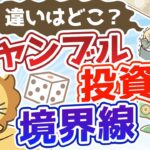 第86回 ギャンブルと投資の境界線【違いはどこ？】【株式投資編】