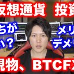 【仮想通貨 投資】現物投資のみと、BTCFXでトレードをするのはどちらが良い？稼げる？メリット、デメリットを解説。