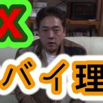 FX 投資　ヤバイ理由