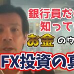 FX投資の真実【銀行員だけが知っているお金のウラ事情】～未経験のあなたでもできるマンツーマン不動産