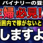 【FX・バイナリーオプション】特に主婦必見！扶養範囲内で稼がないと損しますよ！【はたけの投資講座】