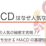 【FXのMACD】なんで人気なの？その秘密とベストな組み合わせを紹介！