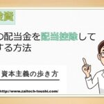 株式の配当金を確定申告して税金の還付を受ける方法