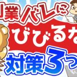 第42回 【鉄壁】副業バレにビビるな！これなら安心３つの対策【稼ぐ 実践編】