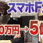 50万円→５億円にスマホFXだけで合理的に増やした手法！