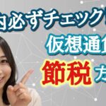 仮想通貨投資家は年内確認必須！税金を減らせるチャンス？！Cryptactで確認すべき事項とは？