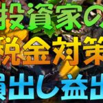 FX個人投資家(一般的なサラリーマン)のための税金基礎知識＆節税「損出し」「益出し」