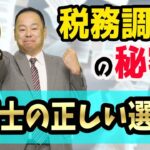税務調査の怖い話と、税理士の正しい選び方【税金は正しく払おう】神王リョウの顧問税理士はFXや仮想通貨の税金と経営者の味方