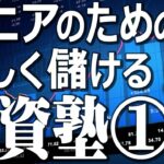 【株/FX投資情報】シニアのための楽しく儲ける投資塾－第１回。日経平均、日本株個別銘柄、225先物、オプション、FX投資、CFD、外国株、投資信託、NISA、iDeCoなどマネーの知識が学べます。