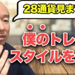 【FX】僕は28通貨見てます！28通貨がしんどくない理由とは？