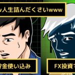 【FX投資】家族のお金を使い込んでFX投資で大損したエリートの末路【漫画】【マンガ動画】