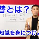 ①為替とは【基本を解説】