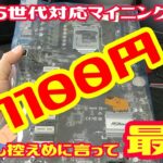 【ジャンク】ハードオフで1100円で投げ売りされてたマイニング専用マザーボード。マイニング以外にも使えるし控えめに言って最高。ASRock　H110 PRO BTC+【自作PC】