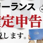 【税金】フリーランスの確定申告について徹底解説します（#23）