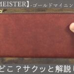 【ココマイスター】のゴールドマイニングシリーズの魅力を3つ挙げるならどこ？サクっと1:11秒でご紹介！