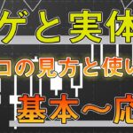 【FX】ローソク足の見方！実体とヒゲをプロはどのように分析するのか？すべて解説！