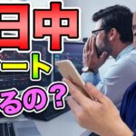 【FX】デイトレーダーは１日中チャートを見ていないといけないのか？