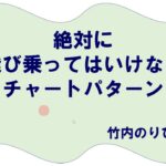 ［FX］図解：絶対に飛び乗ってはいけないチャートパターンとは？