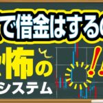 FXで借金はするの？絶対知っておくべき借金を負う原因メカニズムを解説！