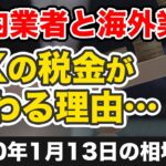 【FX】国内業者と海外業者で税金が変わる？その理由・・・＆【1/13の相場分析・実演トレードの結果発表】