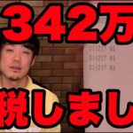 FX確定申告で5,342万円納税しました。