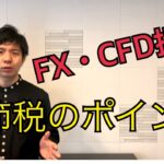 FX・CFD投資の税金と節税ポイントについて解説します！