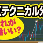 FXテクニカル分析はどれがおススメ？FX初心者に最適な種類を解説