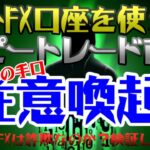 海外FX口座を使ったコピートレード商法の手口。詐欺にご注意ください。注意喚起動画。投資TUBE（投資顧問のアイリンクインベストメント）