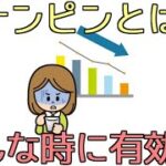 ナンピンとは？メリットやデメリットを踏まえて有効な使い方を詳しく解説！！