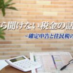 今さら聞けない税金の話～確定申告と住民税の申告～