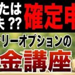 【投資初心者向け】バイナリーオプションの税金講座