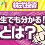 【中学生でも分かる！】株とは？株式投資の仕組みを初心者向けに解説【保存版】