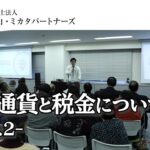 【確定申告】暗号資産・仮想通貨の確定申告（②）【セミナー】