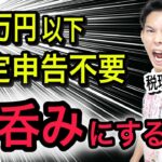 “利益20万円以下は確定申告不要”を信じたらヤバい？よくある勘違いを税理士がわかりやすく解説！