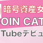 暗号資産女子「COIN CATS」YouTubeデビューしました♡