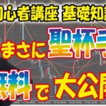 【FX初心者講座 】「まさに聖杯！本当に大儲けできる手法大公開！」【投資家プロジェクト億り人さとし】