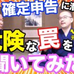 【税金】脱税したらバレる？知らなきゃ損する？　元・国税調査官にFXトレーダーの確定申告について聞いてみた　@元・国税調査官【税金坊】根本和彦