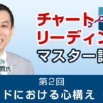 FX 第2回 トレードにおける心構え（前編）【チャートリーディングマスター講座】