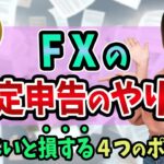 【FXの確定申告】有利なやり方と、知らないと損する４つ【事業所得と青色申告、税金に詳しい税理士と損失繰越と経費と雑所得】