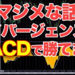 ダイバージェンスはMACDで勝てます『マジメな話』