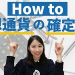 【確定申告】仮想通貨の所得を中心に、画面を見ながら申告方法についてご紹介！