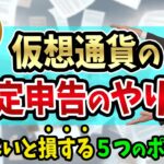 【仮想通貨の確定申告】のやり方と、知らないと損する５つのポイント【ビットコインに詳しい税理士と損失の繰り越しと雑所得】
