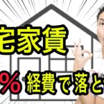 自宅家賃は何％が経費で落とせる？家事按分の考え方を税理士が解説！【確定申告】