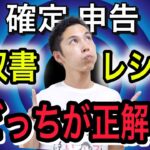 【完全版】経費で落とすとき”領収書とレシート”どっちがいいの？を税理士が解説！【確定申告】