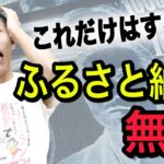 ふるさと納税が無効になる！？確定申告不要のワンストップ特例制度の落とし穴【税理士が解説】
