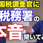 【暴露】詐欺　脱税　元・国税調査官にインタビューしたら衝撃の内容だった @zeikinbo ​